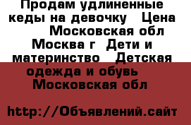 Продам удлиненные кеды на девочку › Цена ­ 300 - Московская обл., Москва г. Дети и материнство » Детская одежда и обувь   . Московская обл.